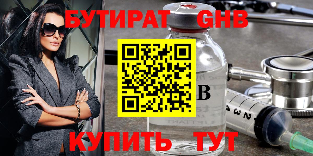 Бутират  Бутират бутандиол  Вход с VPN  Троицк 