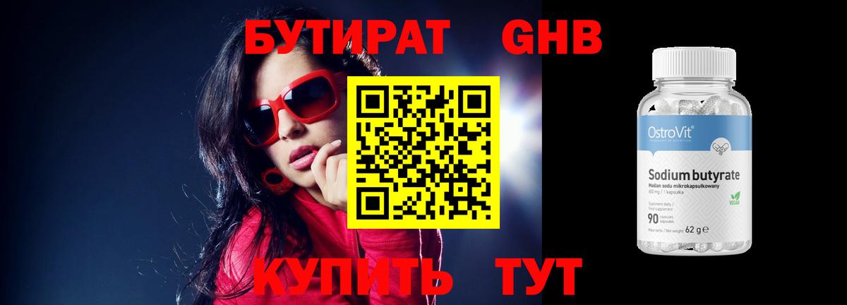 Бутират GHB Троицк