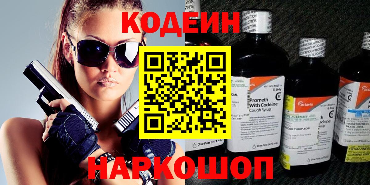 Кодеин Purple Drank  Вход с VPN  Троицк 